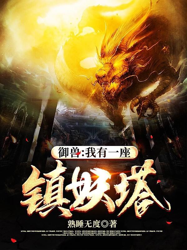 我有一座镇妖博物馆