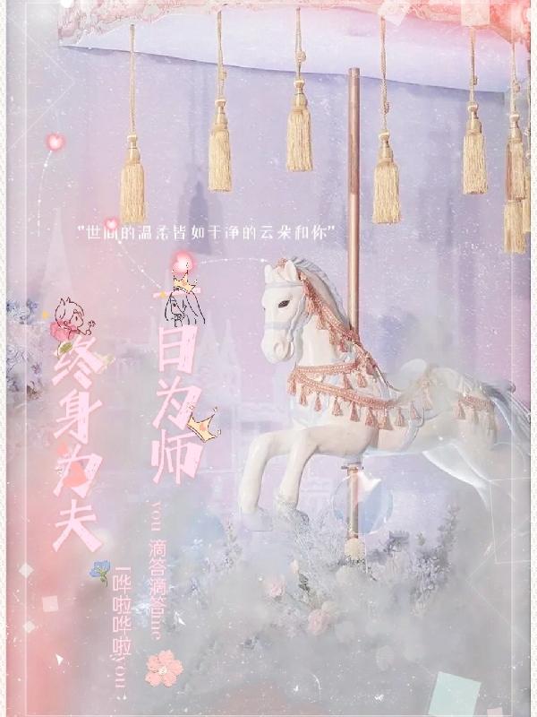 终身为父!