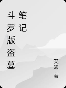 斗罗大陆盗墓笔记