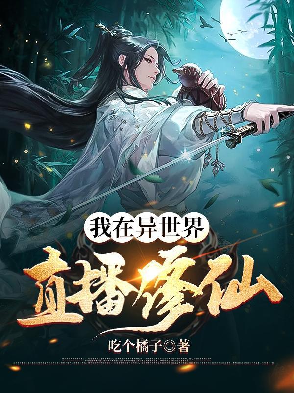 我在异界直播系统