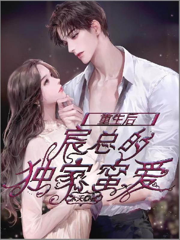 重生宠婚宸爷来战