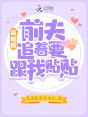 离婚后前夫追着要跟我贴贴