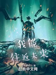 我能往返未来作者是谁