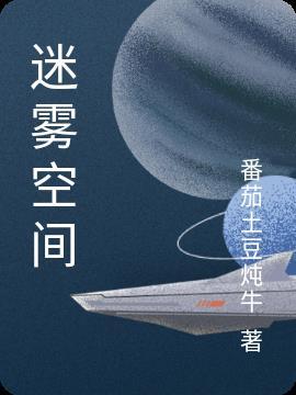 迷雾空间林东