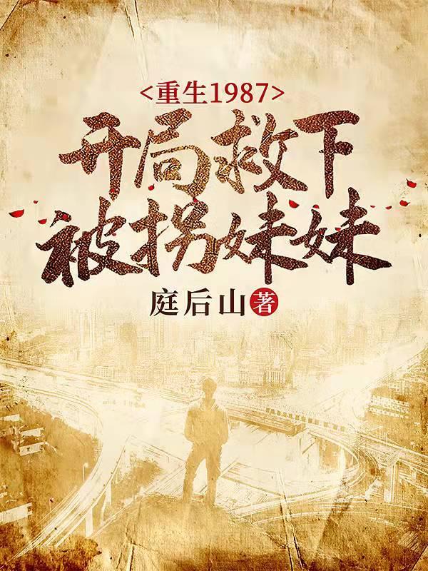 开局救下被拐妹妹(庭后山)