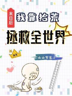 末日后我靠拾荒拯救全世界免费百度