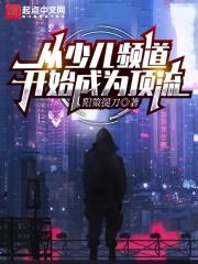 少儿频道变成幼儿频道