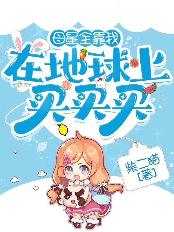 母星是什么星球