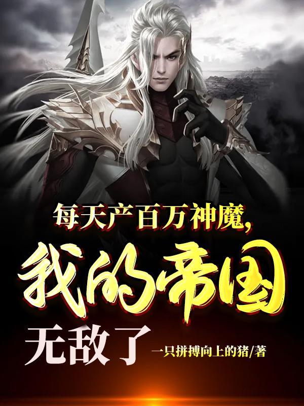 我的帝国无敌了TXT百度