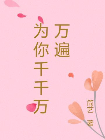 为你千千万万遍电影免费观看