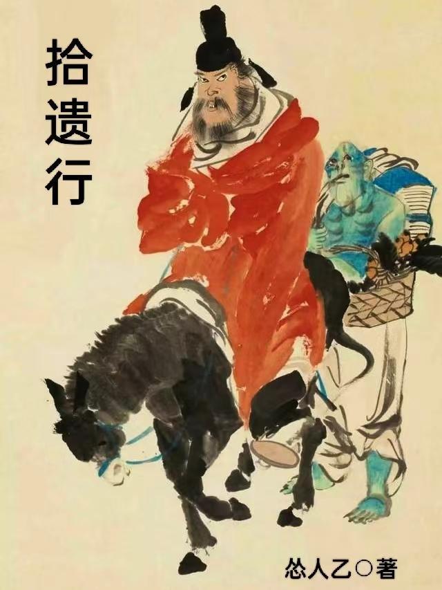 拾遗行者