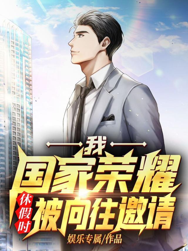 休假时被向往邀请全部目录