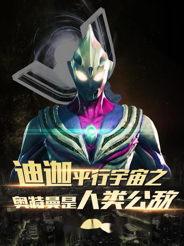 迪迦奥特曼中的宇宙人