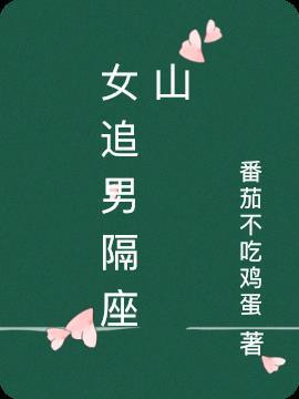 女追男隔层山的