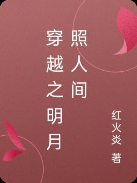 穿越明月照我心同人文