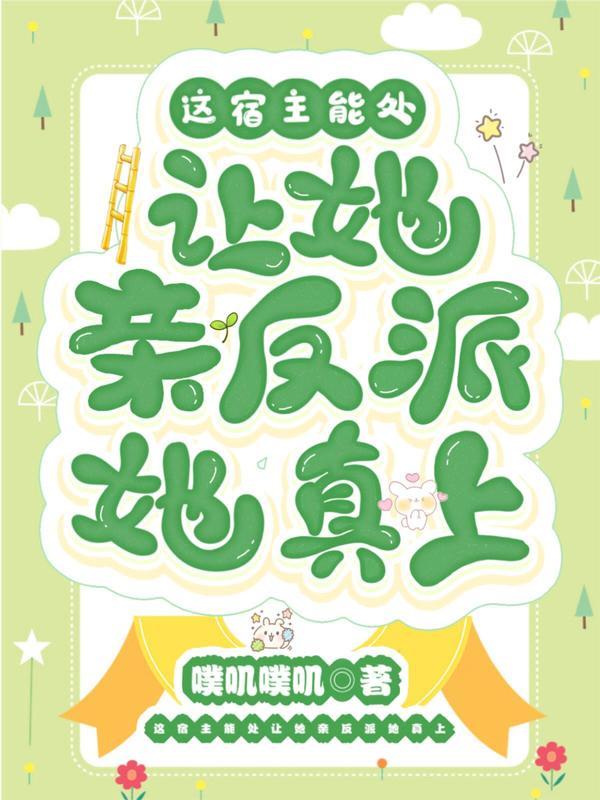 这宿主能处让她亲反派她真上噗叽噗叽