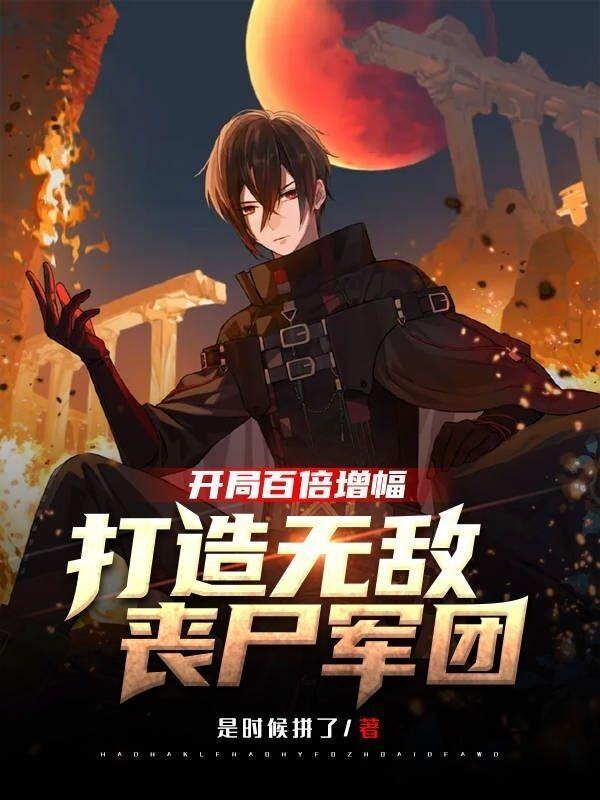 开局成为丧尸之王