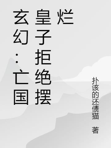 亡国皇子被敌国将军内啥