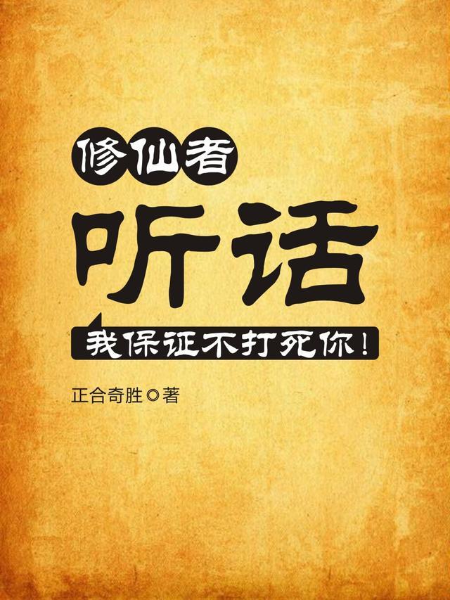 我保证不打死你! 正合奇胜