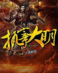 执宰大明有几个女主角