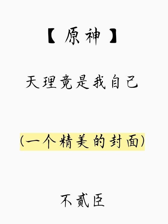原神中的天理是谁