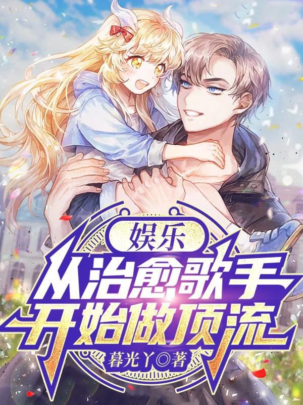 娱乐从歌手到天王巨星卡夜阁