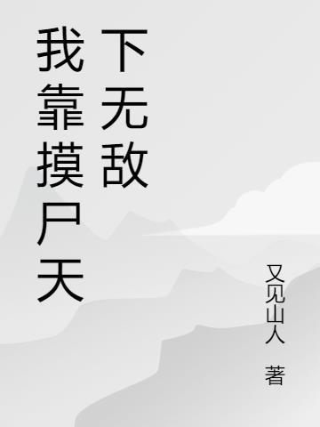 我靠气势天下无敌第一漫画