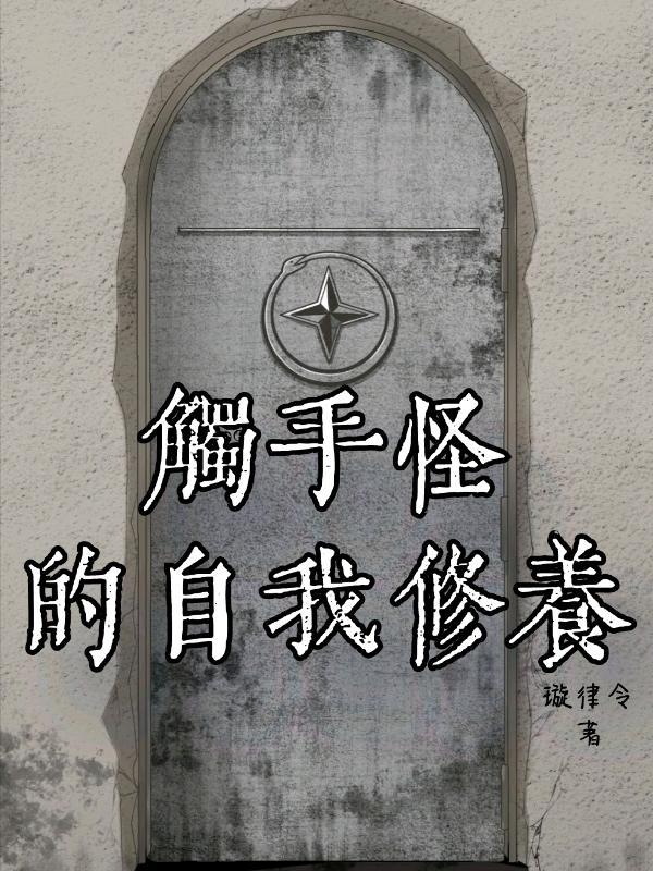 触手怪的自我修养 璇律令