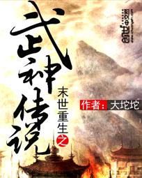末世重生之武神传说百度百科