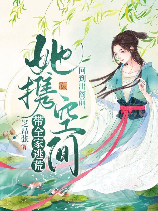 她携空间带全家逃荒 第504章