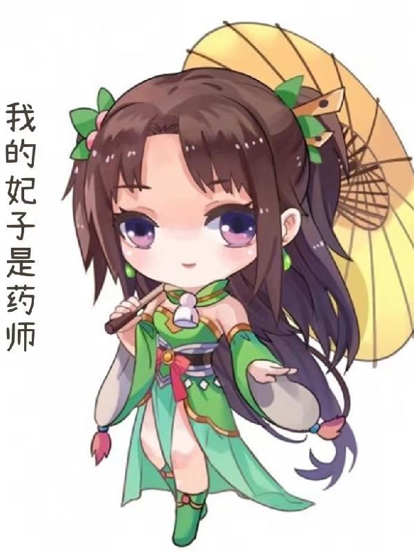 我的妃子是男人