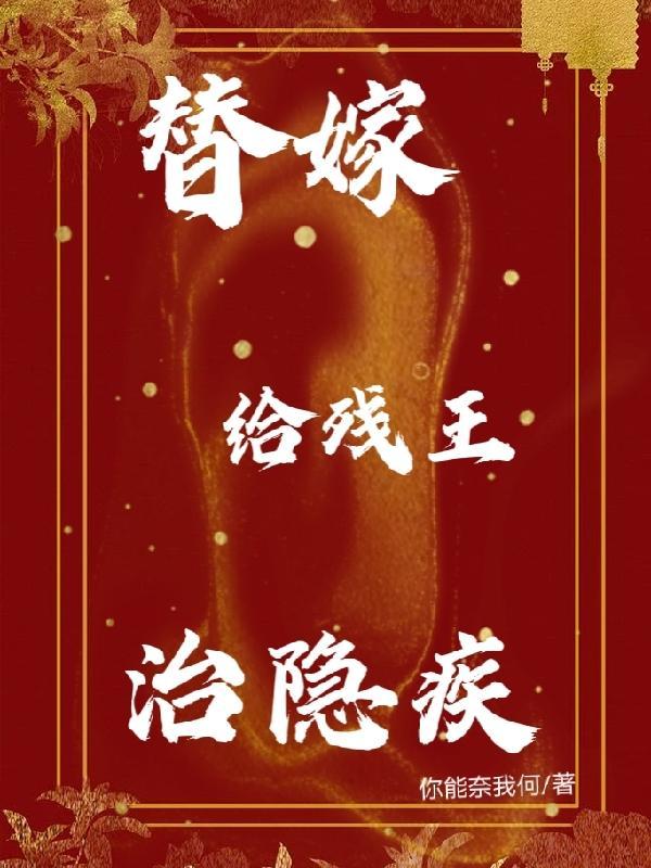 替婚嫁给残疾大佬免费阅读