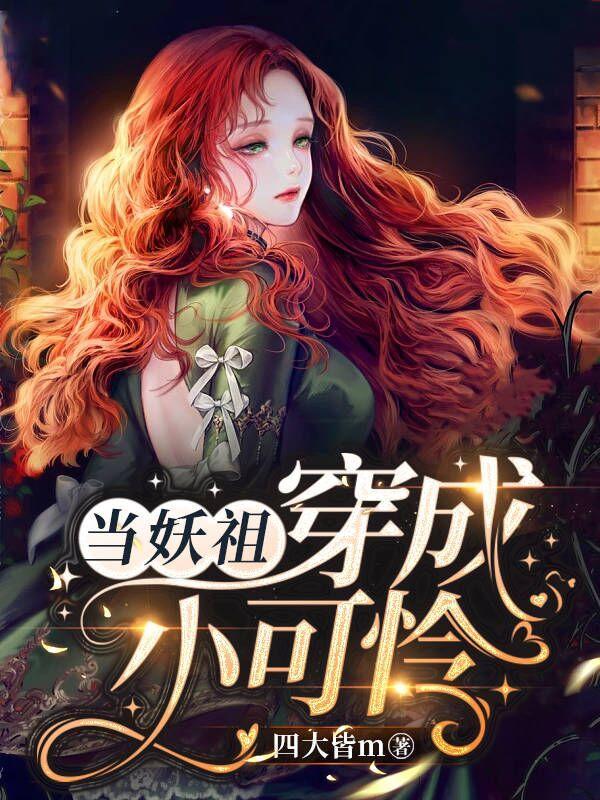 穿越当妖王