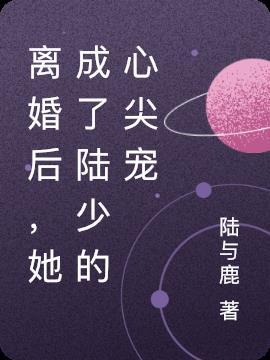离婚后她成了海王全文免费阅读