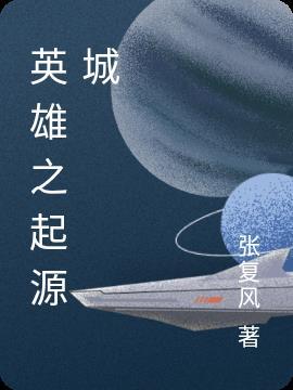 英雄起源城市读书