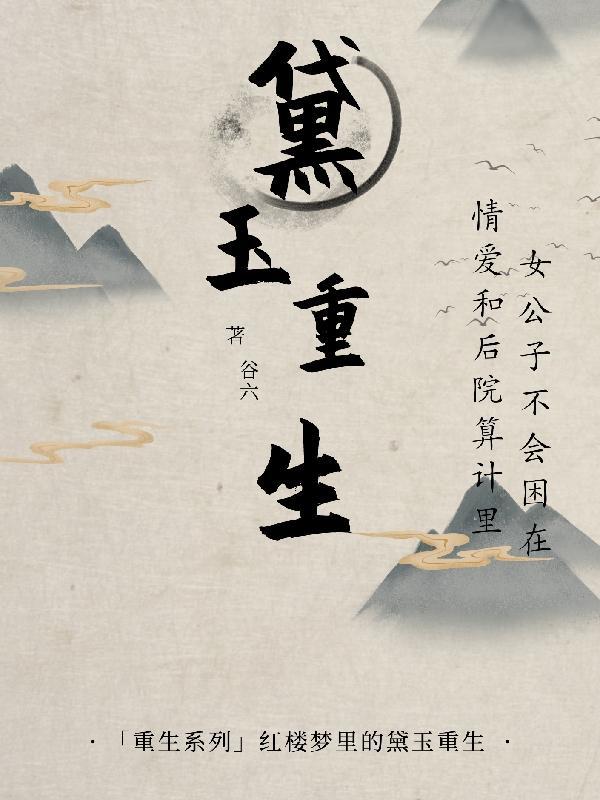 黛玉重生之楼