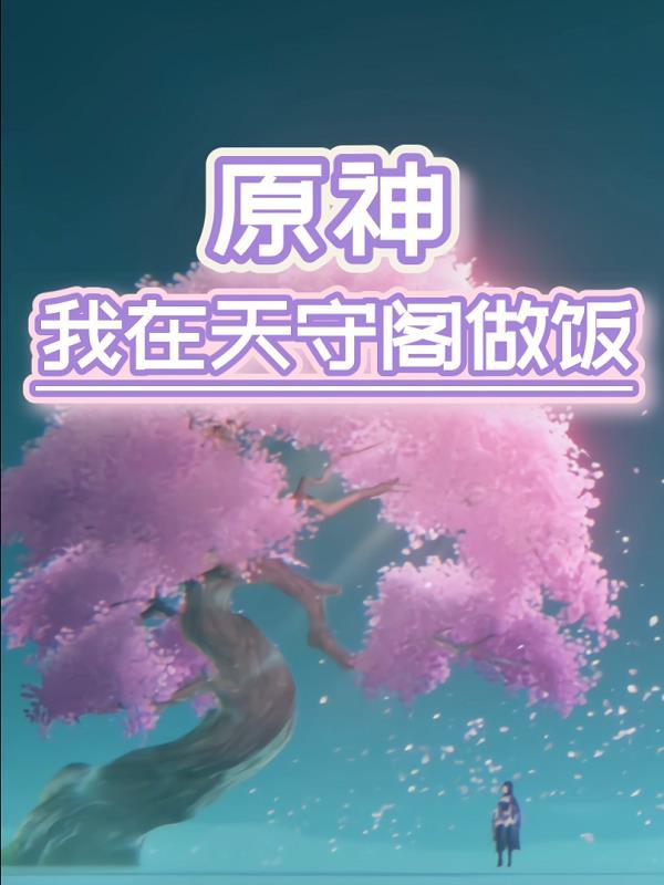 原神天守阁顶部