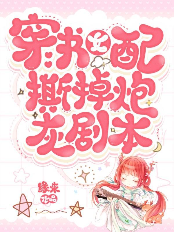 穿书炮灰女配远离主角