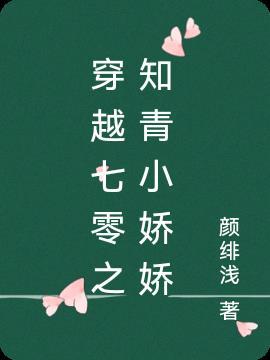 穿越七零知青小媳妇