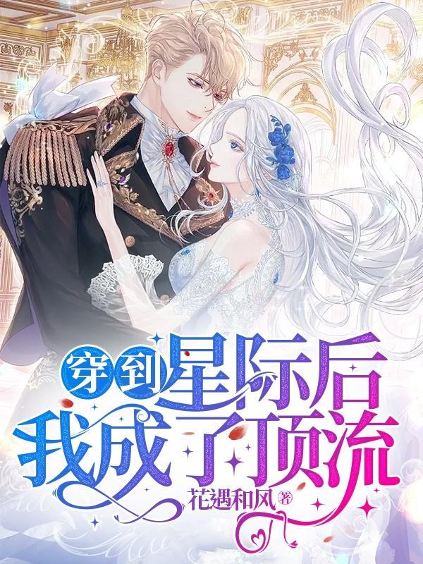 穿到星际后我成了顶流百度