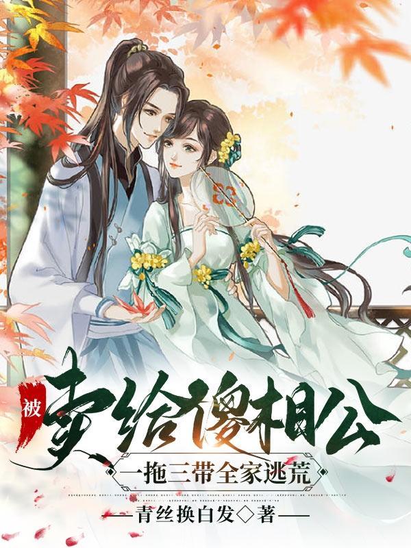 被拐卖给傻子