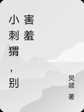 害羞的小刺猬读后感100字
