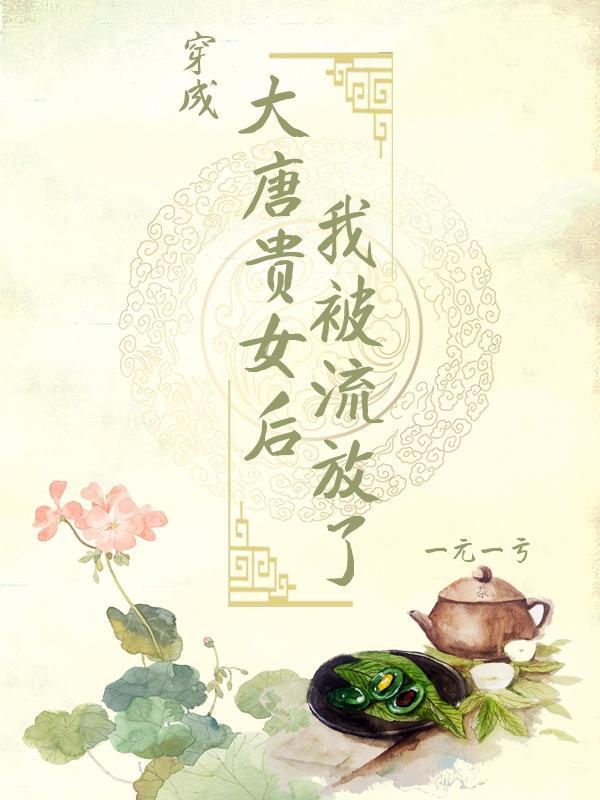 穿到唐朝当贵妃