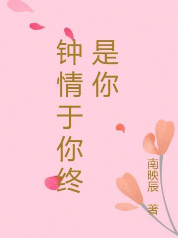 终会有人钟情于你