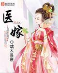 医嫁全文免费阅读百度