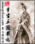 重生三国刘协抢妻生子
