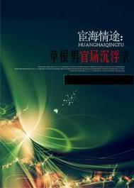 宦海情途恋上美女下属最新章节