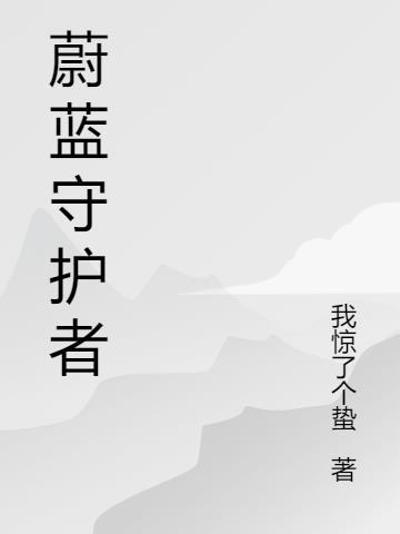 蔚蓝一共几关