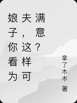 娘子为夫忍的好辛苦