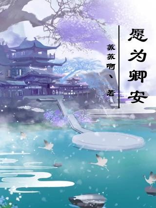 愿为卿顾